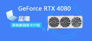 GeForce RTX 4080 星曜评测跑分参数介绍