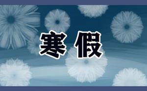 2023年遂宁中小学寒假放假时间