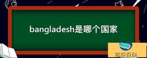 bangladesh是哪一个国家