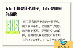 htc手机什么牌，htc是哪儿品牌的