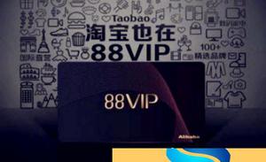 淘宝网88VIP代表什么意思？淘宝网88会员是什么