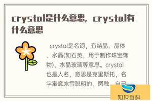 crystal是什么含意，crystal有什么意思
