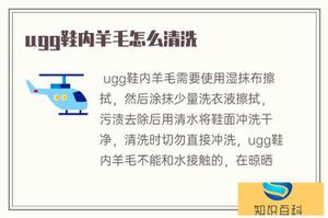 ugg鞋内羊毛绒如何清洗