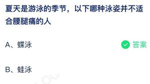 以下哪种游泳姿势并不适宜腰腿疼得人 蚂蚁庄园7月6日回答详细介绍