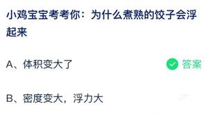 蒸熟的水饺怎么会浮起来 蚂蚁庄园7月20日回答全新