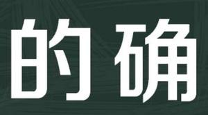 恰当的同时的合理的什么鬼，别人说你得理不饶人代表什么意思