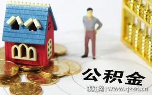 公积金封存后如何全额的获取 公积金封存有贷款利息吗