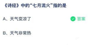 《诗经》里的七月流火是指 蚂蚁庄园7月26日回答详细介绍