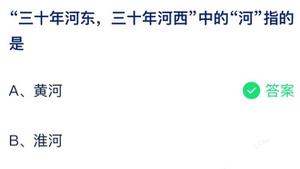 三十年河东三十年河西里的河指的是什么 蚂蚁庄园7月28日回答全新