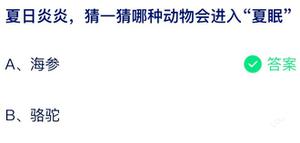 夏日炎热猜一猜哪种动物会进入夏眠 蚂蚁庄园7月31日回答详细介绍