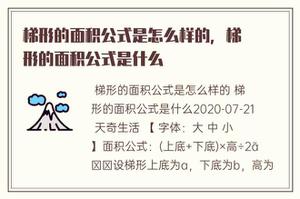 梯形的面积公式计算是怎样的，梯形的面积公式是什么