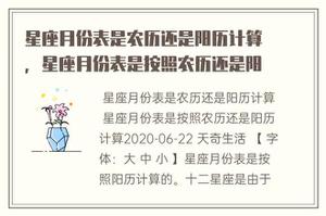 生肖月份表有农历还是阳历测算，生肖月份表是按照农历还是阳历测算