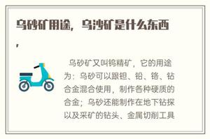 乌砂矿用途,乌沙矿是什么东西,