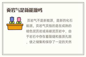 页岩气是新能源技术吗