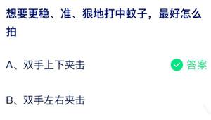 要想更稳杀地击中蚊虫最好是怎么拍 蚂蚁庄园8月6日回答详细介绍