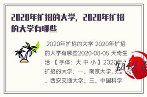 2020年扩大招生的大学，2020年扩大招生的有哪些大学