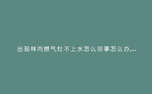 出现林内燃气灶不上水怎么回事怎么办,故障原因说明与3种解决方法