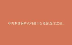 林内系统锅炉代码是什么原因,显示这故障2种解决步骤