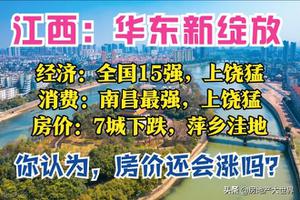 江西省城市排名一览（江西省12个县级市经济实力排行榜）