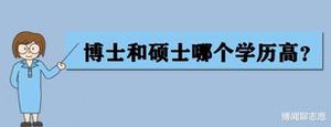 博士研究生是什么意思（盘点硕士和博士及研究生之间的关系）