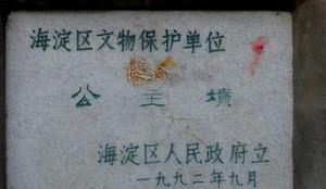 北京<span style='color:red;'>公主坟的来历</span>是什么（北京公主坟的来历已经被文物部门证实了）