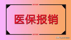 目前退休人员医保报销起付线是如何规定的？什么是起付线？