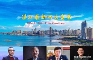 2022年广东湛江富豪排名，京基集团董事长陈华在首位