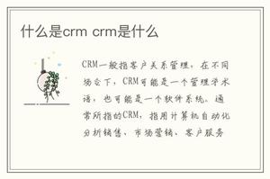 什么是crm crm是什么