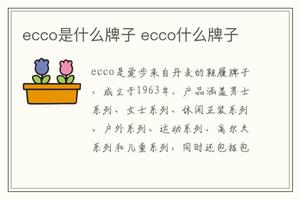 ecco是什么牌子 ecco什么牌子