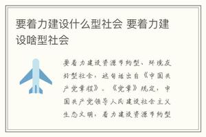 要着力建设什么型社会 要着力建设啥型社会