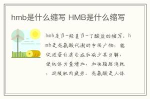hmb是什么缩写 HMB是什么缩写