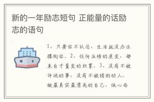 新的一年励志短句 正能量的话励志的语句