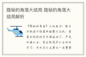 隐秘的角落大结局 隐秘的角落大结局解析