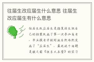 往届生改应届生什么意思 往届生改应届生有什么意思