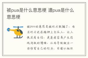 被pua是什么意思梗 遭pua是什么意思梗