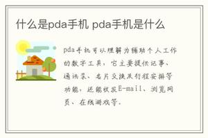 什么是pda手机 pda手机是什么