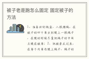 被子老是跑怎么固定 固定被子的方法