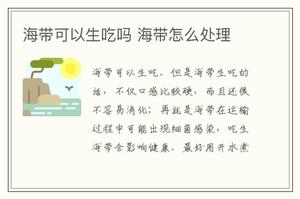 海带可以生吃吗 海带怎么处理