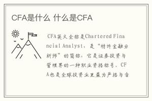 CFA是什么 什么是CFA