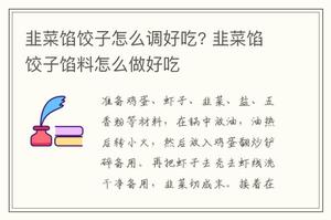 韭菜馅饺子怎么调好吃? 韭菜馅饺子馅料怎么做好吃