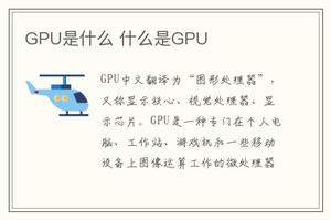 GPU是什么 什么是GPU