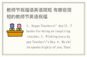 教师节祝福语英语简短 有哪些简短的教师节英语祝福