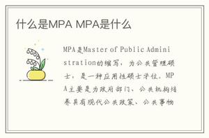 什么是MPA MPA是什么
