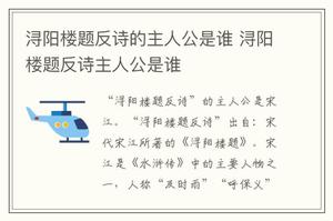 浔阳楼题反诗的主人公是谁 浔阳楼题反诗主人公是谁