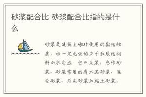 砂浆配合比 砂浆配合比指的是什么
