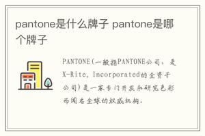 pantone是什么牌子 pantone是哪个牌子