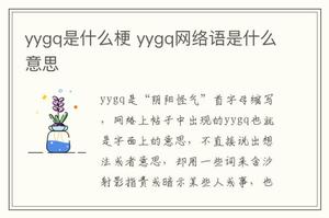 yygq是什么梗 yygq网络语是什么意思