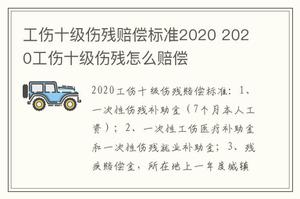 工伤十级伤残赔偿标准2020 2020工伤十级伤残怎么赔偿