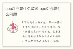 <span style='color:red;'>epc灯亮是什么故障</span> epc灯亮是什么问题