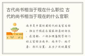 古代尚书相当于现在什么职位 古代的尚书相当于现在的什么官职